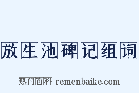 放生池碑记组词是什么意思的图片